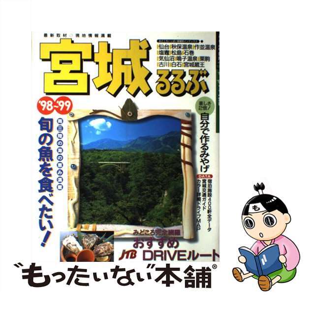 【中古】 るるぶ宮城 ’９８～’９９/ＪＴＢパブリッシング エンタメ/ホビーのエンタメ その他(その他)の商品写真