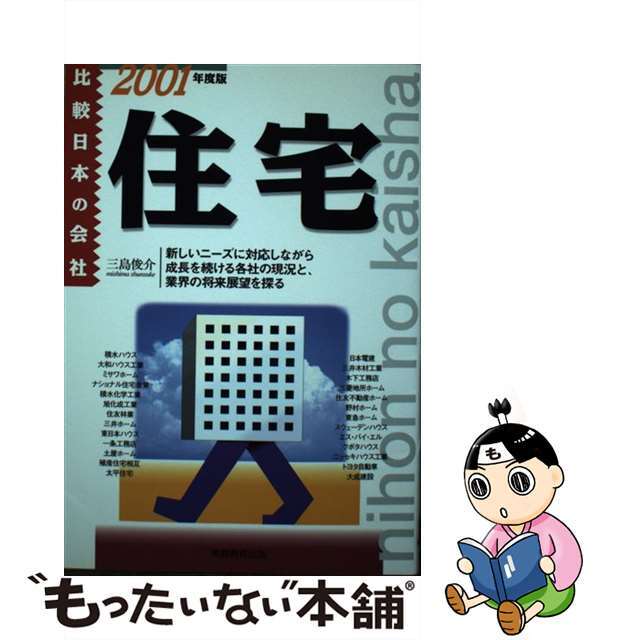 【2024最新】SNSで話題・人気の商品のおすすめアイテム 【中古】 2001年度版/実務教育出版/三島俊介 住宅 ビジネス+経済