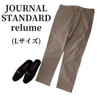 ジャーナルスタンダードレリューム(JOURNAL STANDARD relume)のJOURNAL STANDARD relume パンツ 匿名配送(その他)