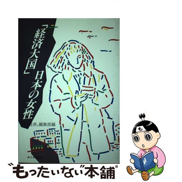 「経済大国」日本の女性/新日本出版社/「経済」編集部