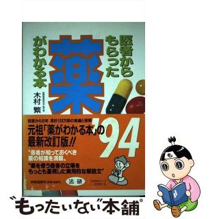 【中古】 医者からもらった薬がわかる本 ’９４年版/法研/木村繁（１９３７ー２００６）(その他)