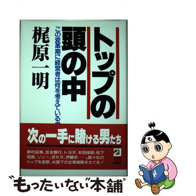 トップの頭の中 この変革期に経営者は何を考えているか/主婦と生活社/梶原一明