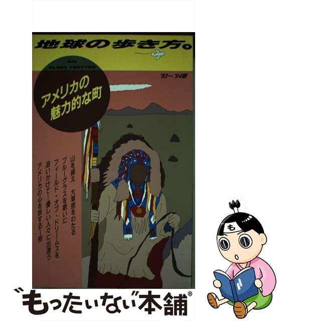 地球の歩き方 ９（’９３～’９４版）/ダイヤモンド・ビッグ社/ダイヤモンド・ビッグ社