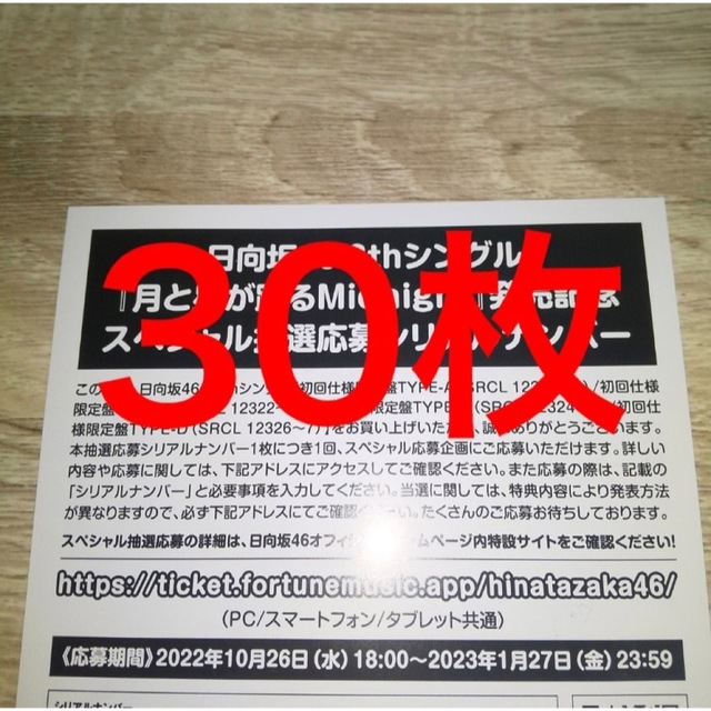 日向坂46〉月と星が踊るMidnight 抽選応募シリアルナンバー 30枚-