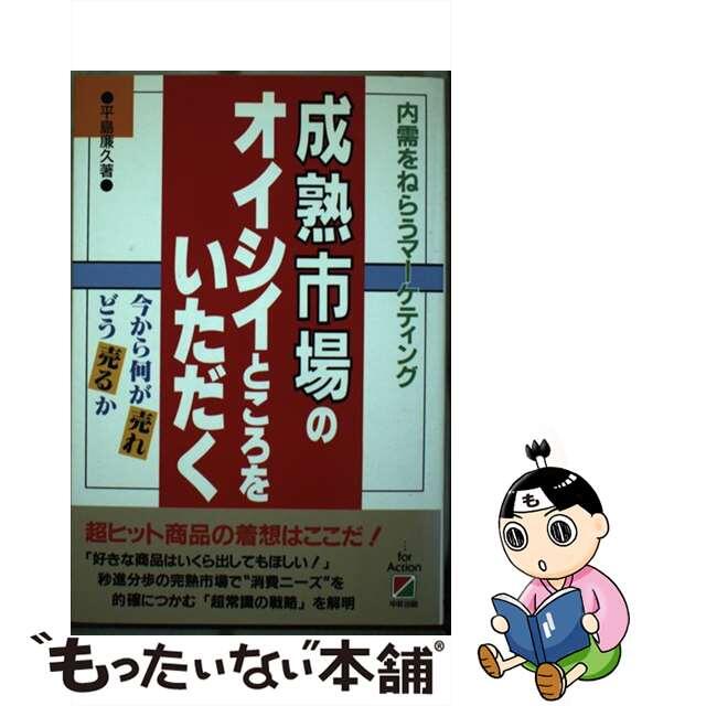 【受注生産品】 【中古】 成熟市場のオイシイところをいただく 内需をねらうマーケティング/中経出版/平島廉久 その他