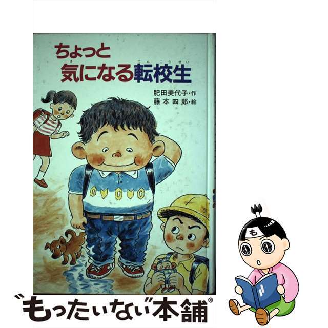 新着入荷の通販 【中古】 ちょっと気になる転校生/ポプラ社/肥田美代子 絵本+児童書