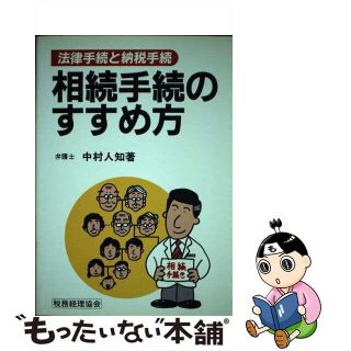 【中古】 相続手続きのすすめ方 法律手続と納税手続/税務経理協会/中村人知(その他)