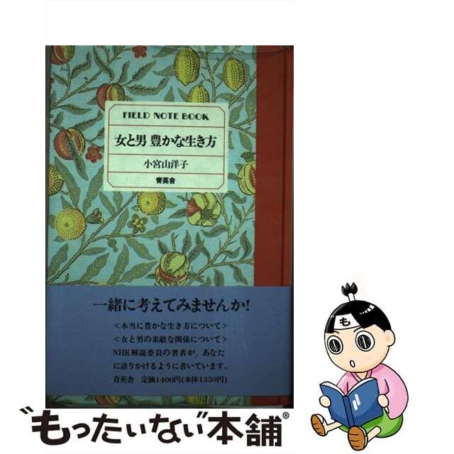 【中古】 女と男豊かな生き方 Ｆｉｅｌｄ　ｎｏｔｅ　ｂｏｏｋ/青英舎/小宮山洋子 エンタメ/ホビーのエンタメ その他(その他)の商品写真