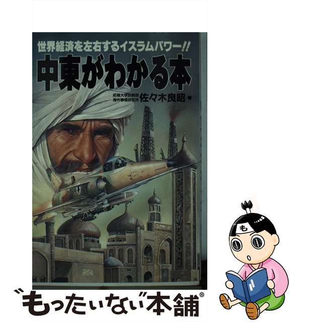 一番人気物 中東がわかる本‼️