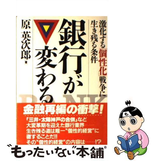 銀行が変わる？！ 激化する「個性化」戦争に生き残る条件/こう書房/原英次郎9784769603504