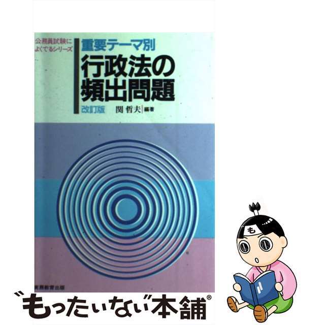 口コミ・レビューで人気商品を探そう 【中古】 重要テーマ別行政法の頻出問題 改訂版/実務教育出版/関哲夫 資格+検定