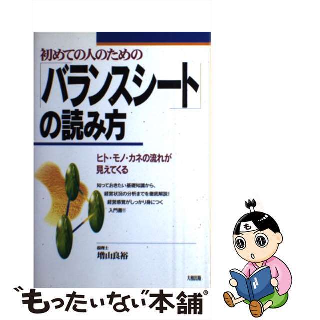 初めての人のための「バランスシート」の読み方 ヒト・モノ・カネの流れが見えてくる/大和出版（文京区）/増山良裕