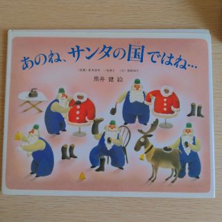 あのね、サンタの国ではね… サンタクロ－スの１年のくらし(絵本/児童書)