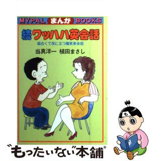 【中古】 ワッハハ英会話 続/芳文社/当真洋一(語学/参考書)