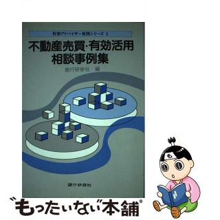 【中古】 不動産売買・有効活用相談事例集/銀行研修社/銀行研修社(その他)