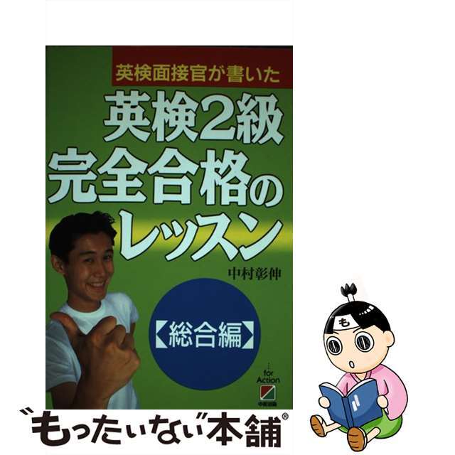 ナカムラアキノブ発行者英検２級完全合格のレッスン 総合編/中経出版/中村彰伸