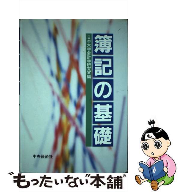 簿記の基礎 日本大学会計学研究室