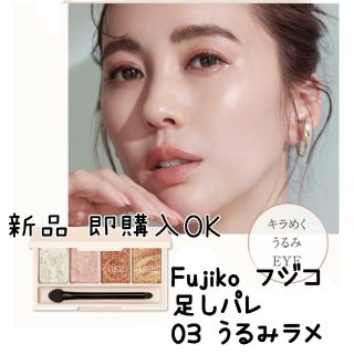 フジコ(Fujiko)の【訳あり】新品 Fujikoフジコ 足しパレ 03 うるみラメ アイシャドウ(アイシャドウ)