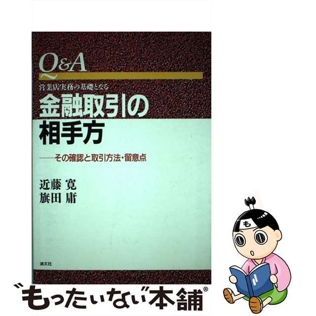 Ｑ＆Ａ金融取引の相手方 その確認と取引方法・留意点/清文社/近藤寛