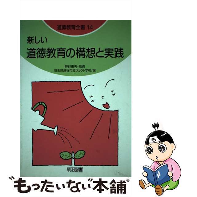 新しい道徳教育の構想と実践/明治図書出版/大沢小学校（越谷市立）