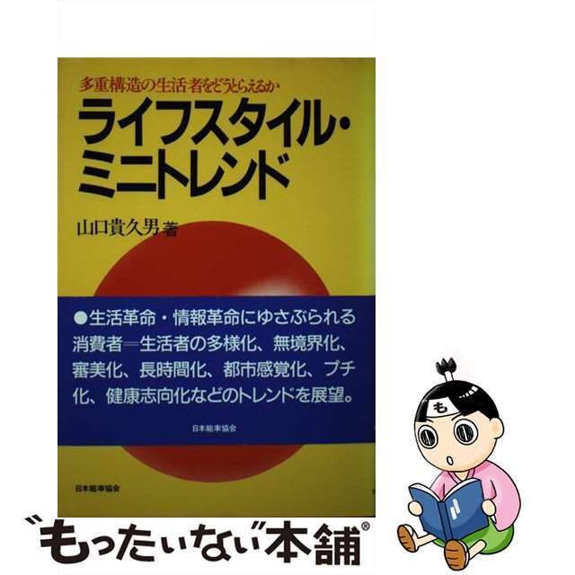 ライフスタイル・ミニトレンド 多重構造の生活者をどうとらえるか/日本能率協会マネジメントセンター/山口貴久男