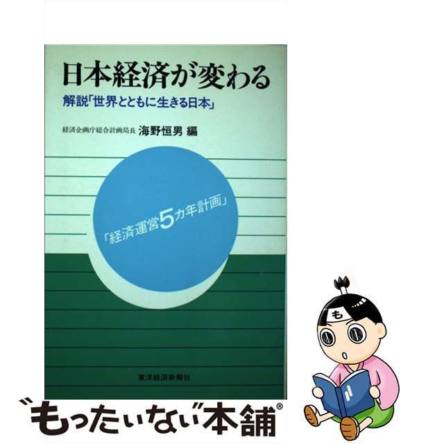 海野恒男出版社日本経済が変わる 解説「世界とともに生きる日本」/東洋経済新報社/海野恒男