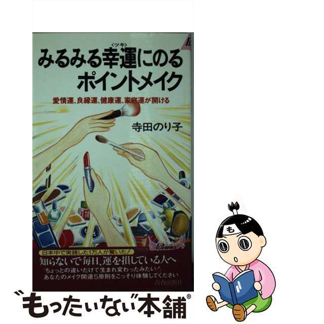 みるみる幸運（ツキ）にのるポイントメイク 愛情運、良縁運、健康運、家庭運が開ける/青春出版社/寺田のり子