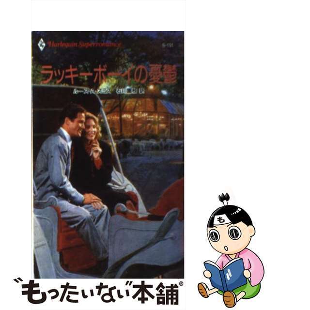 【中古】 ラッキーボーイの憂欝/ハーパーコリンズ・ジャパン/ルース・Ａ．スミス