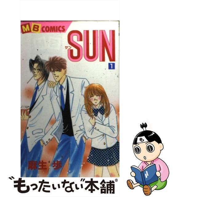 【中古】 Ｓｕｎ 第１巻/実業之日本社/麻生歩