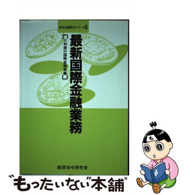 最新国際金融業務