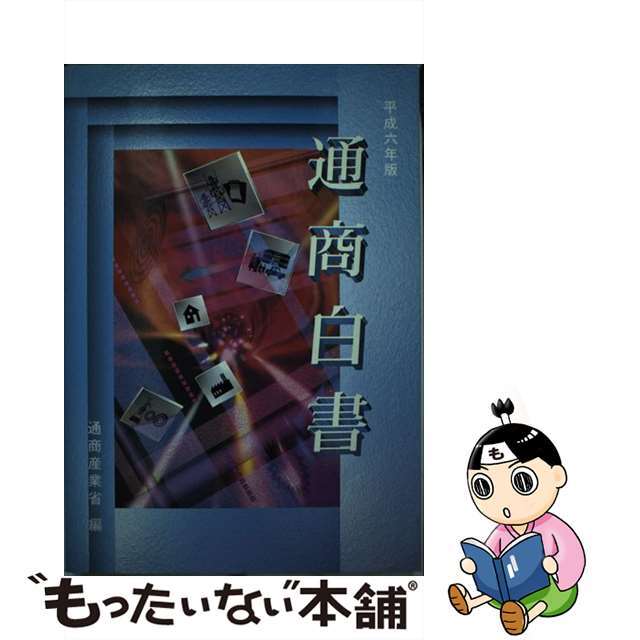 通商白書 平成６年版　総論/国立印刷局/通商産業省