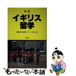 【中古】 イギリス留学 新版/三修社/国際文化教育センター(地図/旅行ガイド)