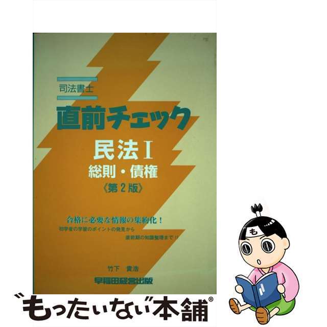 タケシタタカヒロ発行者司法書士直前チェック 第２版/早稲田経営出版/竹下貴浩