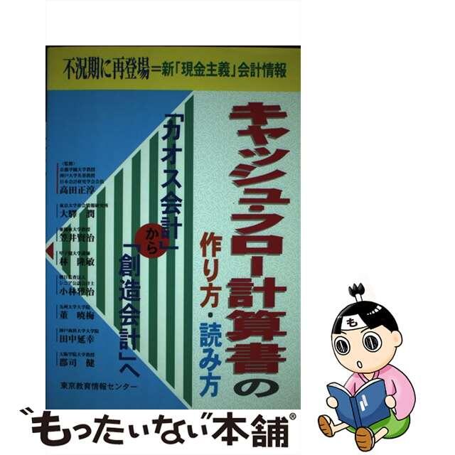 キャッシュ・フロー計算書の作り方・読み方 「カオス会計」から「創造会計」へ/東京教育情報センター/大駅潤