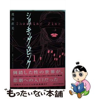 【中古】 ショッキング・ピンク １/小学館/渡辺直美(少女漫画)