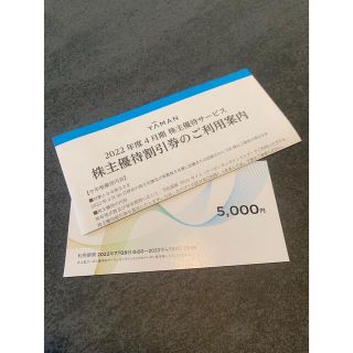 ヤーマン(YA-MAN)のヤーマン 株主優待 5000円(ショッピング)