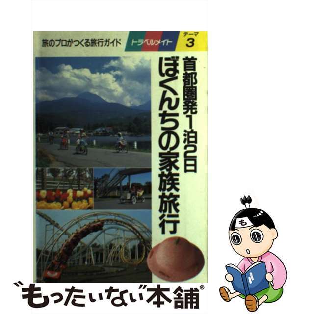 ぼくんちの家族旅行 首都圏発１泊２日/近畿日本ツーリスト