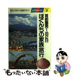 【中古】 ぼくんちの家族旅行 首都圏発１泊２日/近畿日本ツーリスト(その他)