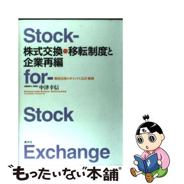 おトク情報がいっぱい! 【中古】 制度活用のポイントと会計・税務/清文社/中津幸信 株式交換・移転制度と企業再編 その他