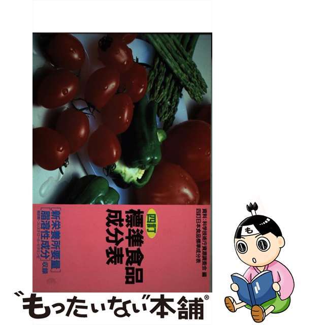 標準食品成分表 改訂５版/永岡書店/永岡書店