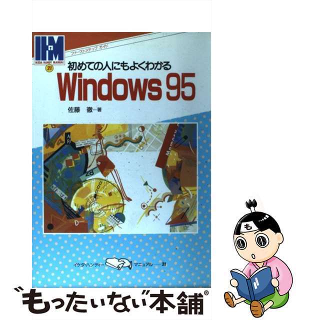 初めての人にもよくわかるＷｉｎｄｏｗｓ９５ ウィンドウズの基本操作をやさしく解説/池田書店/佐藤徹