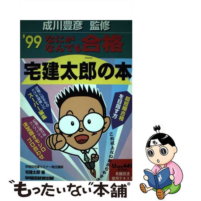 もったいない本舗書名カナなにがなんでも合格宅建太郎の本 １９９９/早稲田経営出版/宅建太郎