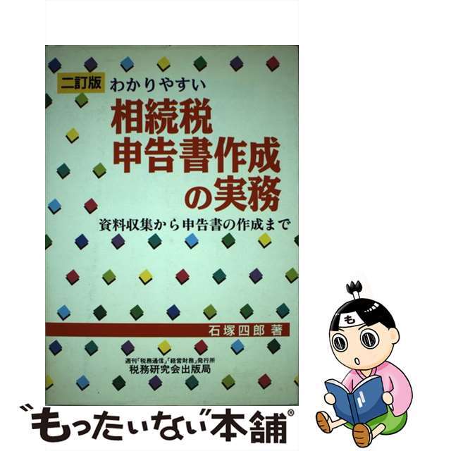 わかりやすい相続税申告書作成の実務 資料収集から申告書の作成まで ２訂版/税務研究会/石塚四郎