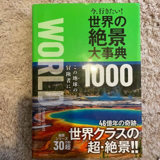 今、行きたい！世界の絶景大事典１０００(地図/旅行ガイド)