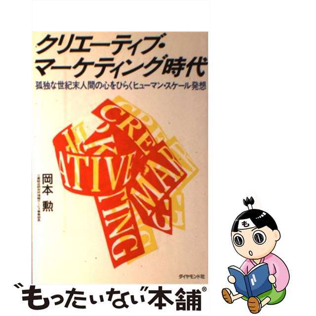 クリエーティブ・マーケティング時代 孤独な世紀末人間の心をひらくヒューマン・スケール発/ダイヤモンド・ビジネス企画/岡本勲１９５ｐサイズ