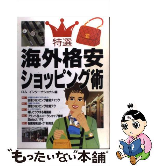 特選海外格安ショッピング術/東洋経済新報社/ロム・インターナショナル東洋経済新報社発行者カナ