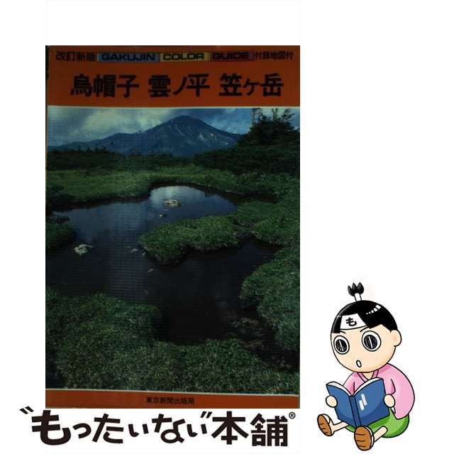 烏帽子・雲ノ平・笠ヶ岳 改訂新版/東京新聞出版部/新妻喜永東京新聞出版局サイズ