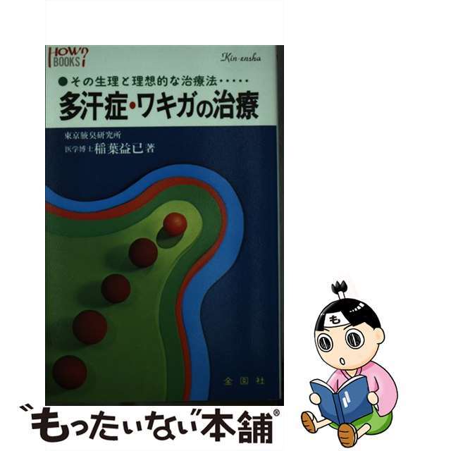 クリーニング済み多汗症・ワキガの治療 その生理と理想的な治療法/金園社/稲葉益巳