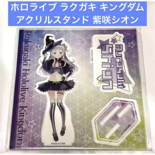 ホロライブ ラクガキ キングダム アクリルスタンド 紫咲シオン(その他)