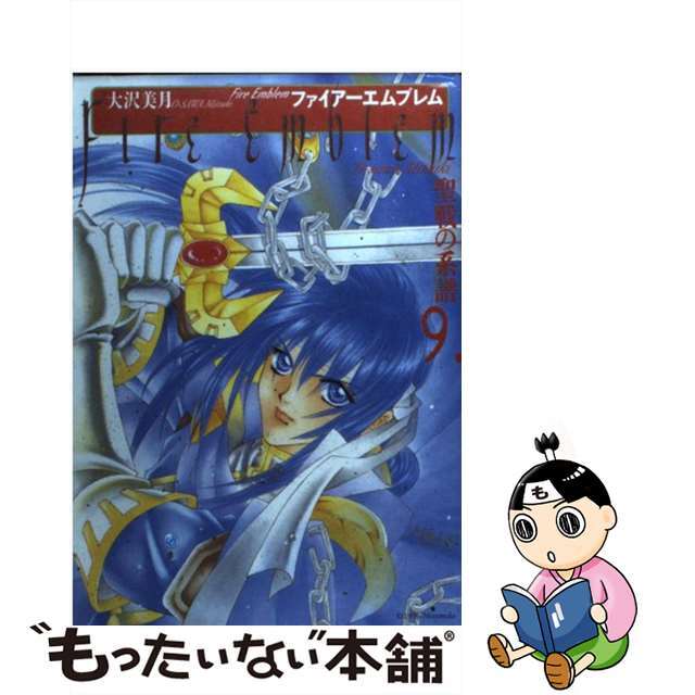 【中古】 ファイアーエムブレム聖戦の系譜 ９/メディアファクトリー/大沢美月 エンタメ/ホビーの漫画(青年漫画)の商品写真